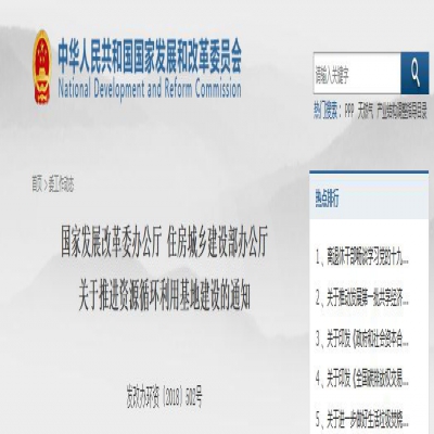國家發(fā)改委、住建部聯(lián)合發(fā)文：關(guān)于推進(jìn)資源循環(huán)利用基地建設(shè)的通知