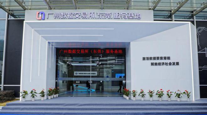 廣州數(shù)據(jù)交易所（東莞）服務基地正式揭牌，開啟區(qū)域數(shù)據(jù)要素市場化運營新篇章