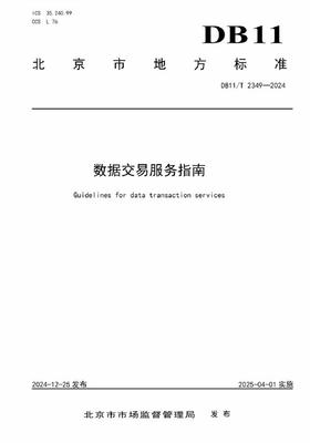 數(shù)據(jù)交易服務標準化 北京發(fā)布兩項數(shù)據(jù)交易領(lǐng)域地方標準，加速數(shù)字經(jīng)濟發(fā)展
